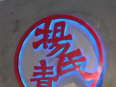 -杨氏青龙虾·羊蝎子(托乐嘉店)