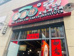 -大圈仔滋味研究所(龙湖·佰乐街店)