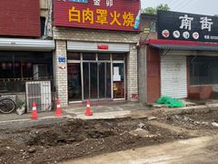 -金卯白肉罩火烧