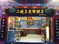 门面-清真·二嫂子煎饼果子(鼓楼旗舰形象店)