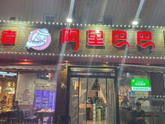 -阿里巴巴海鲜烧烤家常菜(黄岛店)