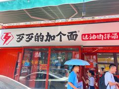 -歹歹的加个面过油肉拌面