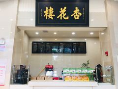 门面-杏花樓(大世界店)