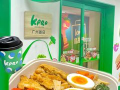 -KPRO肯律轻食(淘金店)