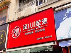 门面-吴山烤禽 (吴山路店)