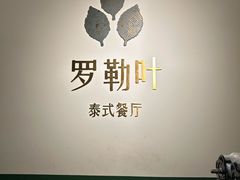 -Thai Basil罗勒叶泰式餐厅(时代天街店)