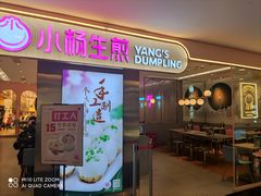 门面-小杨生煎(湟普汇店)