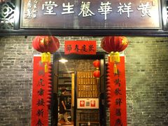 门面-黄祥华养生堂·炖汤·营养蒸饭(岭南天地店)