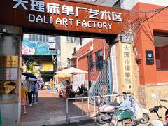 -大理床单厂艺术区