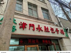 -津门永胜包子铺(哈尔滨道总店)