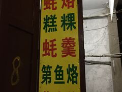 -老彬专工蚝烙糕粿