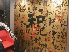 -和记小菜(七宝店)