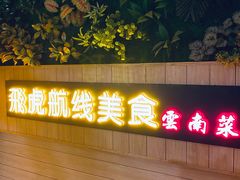 门面-飞虎过桥米线(翠湖店)