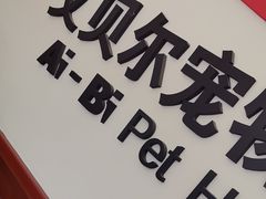 -艾贝尔宠物医院·狂犬免疫点(江山金象城店)