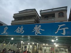 -皇鸽餐厅(龙塘店)