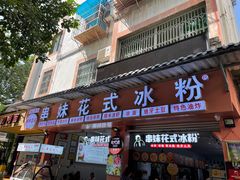 门面-串妹花式冰粉(乐山总店)