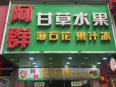 -阿群甘草水果