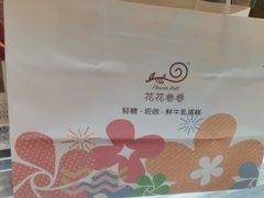 -花花卷卷·鲜食蛋糕(静安久光百货店)