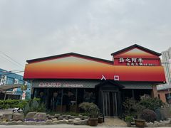 -扬之阿李菌汤火锅(1969店)
