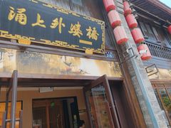 -涌上外婆桥(南塘店)