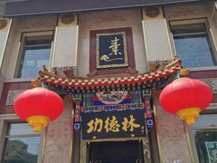 门面-功德林素菜饭庄(前门店)