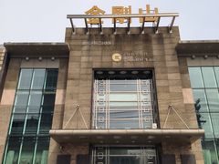 -金刚山(学府路店)