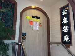iphone_upload_pic-金雀餐厅(铜锣湾店)
