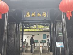 -蒋氏故居