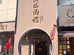 -老横泾面馆(吴中横泾店)