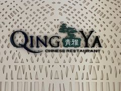 -青雅中餐厅(大连金石滩绿发希尔顿度假酒店)