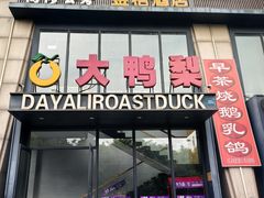 -大鸭梨烤鸭(顺义石园店)