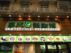 门面-老新隆牛肉锅贴(新街口店)