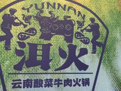 -洱火云南酸菜牛肉火锅(石景山当代商城店)