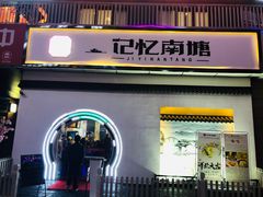 -记忆南塘·意境养生火锅(万达美食街店)