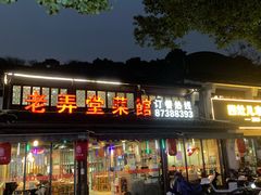 -老弄堂菜馆·老底子杭帮味(鼓楼店)