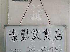 -素勤饮食店(城头巷店)