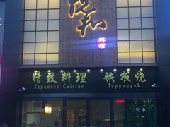 -悦和餐厅(CBD玉米楼店)
