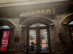 -彭记铁锅肥肠(东四总店)