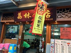 门面-荔林食店(西华路店)
