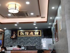 -仁信老铺(华盖路店)