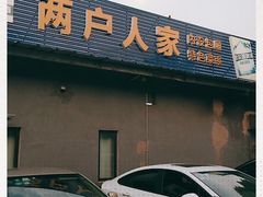 门面-两户人家农家乐