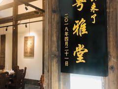 -文儒九号·闽菜馆(三坊七巷店)