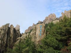 -崂山巨峰游览区