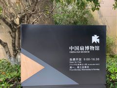 -中国扇博物馆