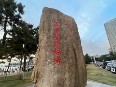 -威海国际海水浴场旅游区