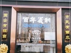 门面-百年义利(北兴路店)