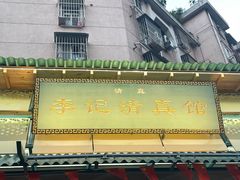 -李记清真馆(打钉巷店)