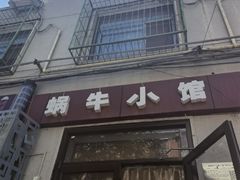 -蜗牛小馆醉乡民谣云南菜(惠新西里店)