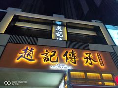 门面-老廣糖水铺(乐汇城店)