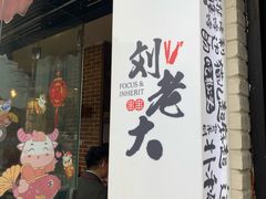 -水碾河刘老大串串香(水碾河路店)